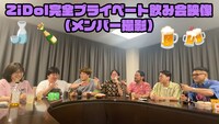 クラウドファンディング「今年もZiDolを盛り上げて、ヒット曲を作るぞ！」のリターン「ZiDol完全プライベート 飲み会映像（メンバー撮影）」イメージ