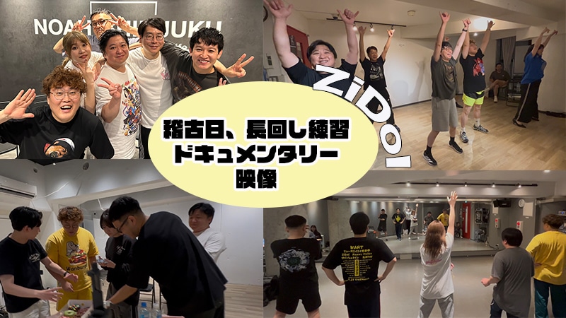 クラウドファンディング「今年もZiDolを盛り上げて、ヒット曲を作るぞ！」のリターン「稽古日、長回し練習ド キュメンタリー映像」イメージ