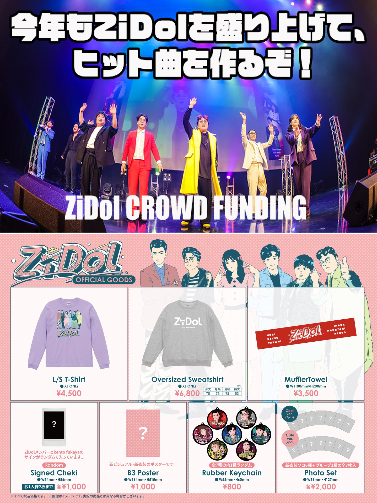 「ZiDol ONEMAN LIVE TOUR 2026 SPRING」公式グッズとクラウドファンディング「今年もZiDolを盛り上げて、ヒット曲を作るぞ！」のイメージ