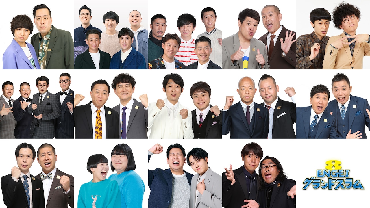 「ENGEIグランドスラム」の出演芸人たち