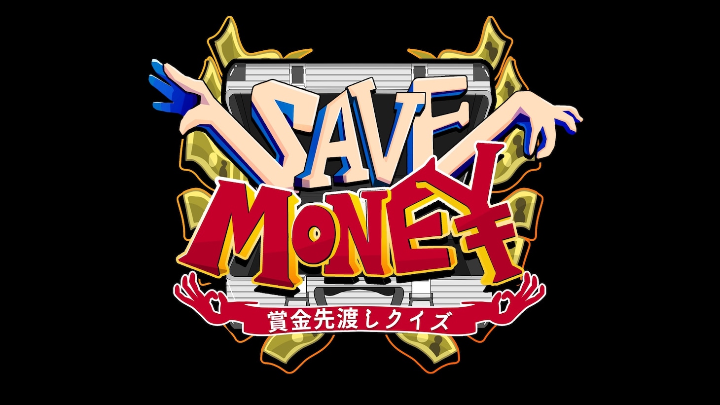 「賞金先渡しクイズ SAVE MONEY」ロゴ
