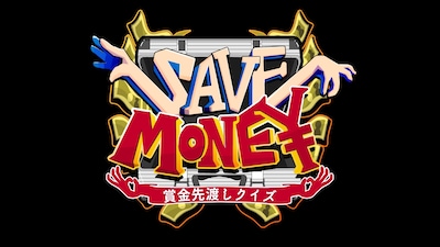 「賞金先渡しクイズ SAVE MONEY」ロゴ
