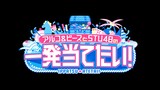 「アルコ＆ピースとSTU48の一発当てたい！」ロゴ