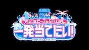 「アルコ＆ピースとSTU48の一発当てたい！」ロゴ