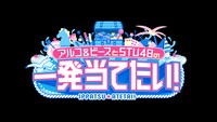 「アルコ＆ピースとSTU48の一発当てたい！」ロゴ