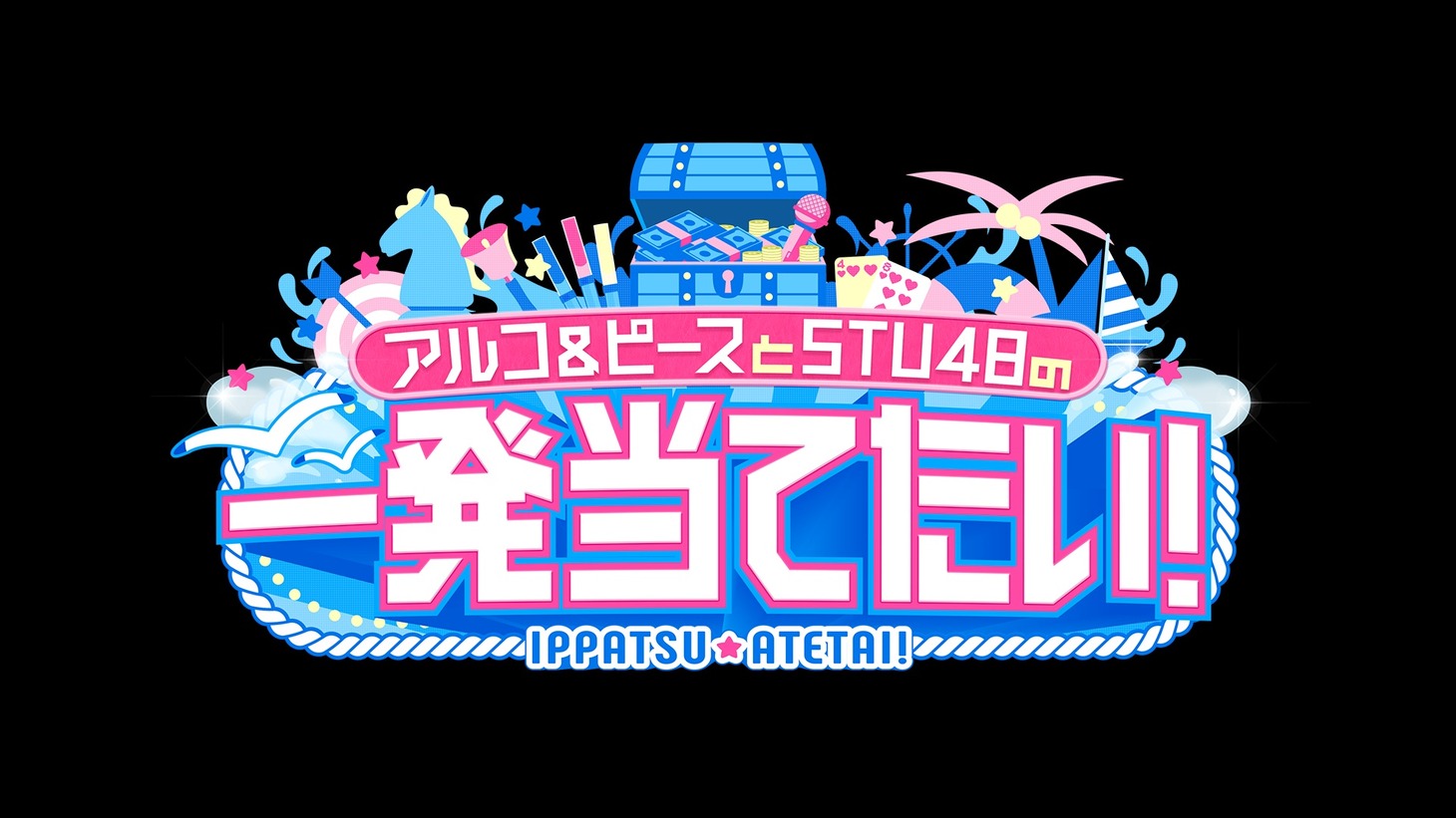 「アルコ＆ピースとSTU48の一発当てたい！」ロゴ
