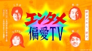 「アオアシ」「ハイキュー!!」の魅力を語る「エンタメ偏愛TV」に見取り図・盛山ら