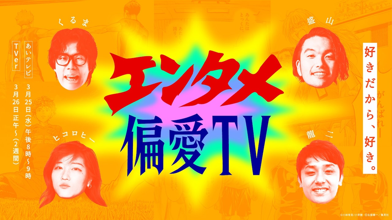 「エンタメ偏愛TV」イメージ