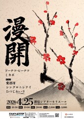 ドーナツ・ピーナツ＆ミカボ、漫才をしまくるユニットライブ始動