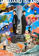 「渋谷にジャルジャルみにきた奴」フライヤー