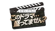 「かまいたちのこのドラマ…盛ってません？」ロゴ