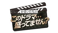 「かまいたちのこのドラマ…盛ってません？」ロゴ