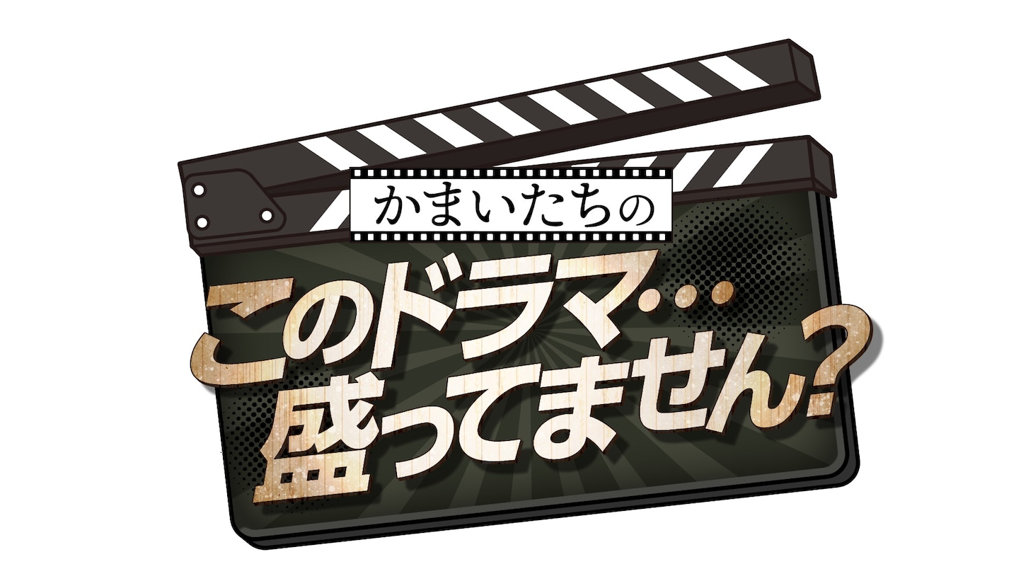 「かまいたちのこのドラマ…盛ってません？」ロゴ