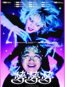 ラランドの単独ライブ「夢夢夢」開催決定、東京＆大阪で計15公演