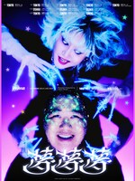 ラランドの単独ライブ「夢夢夢」開催決定、東京＆大阪で計15公演