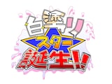 「白塗り！スター☆誕生！2026 賞金46（しろ）万円!! ～前説ゴー☆ジャス ソロライブ30分＆決勝ステージ～」ロゴ