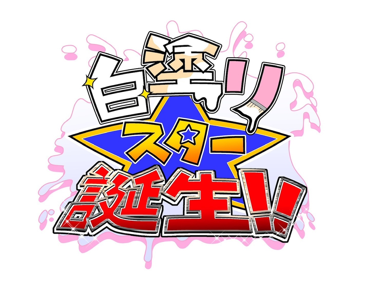 「白塗り！スター☆誕生！2026 賞金46（しろ）万円!! ～前説ゴー☆ジャス ソロライブ30分＆決勝ステージ～」ロゴ