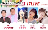「オールナイトニッポン0（ZERO）～17LIVE SP～」に出演するママタルト、すぎせの、みっこ、Rumi