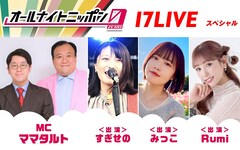 ママタルトが「オールナイトニッポン0」17LIVE SPでMC、大鶴肥満とライバーの体力勝負企画