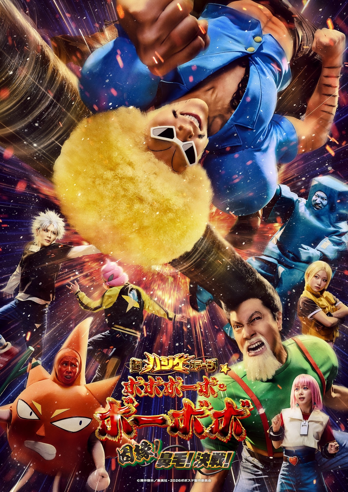 「超ハジケステージ☆ボボボーボ・ボーボボ ～因縁︕⿐⽑︕決戦︕～」キービジュアル