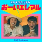 エレキコミックのポッドキャスト新番組「おーいエレマル」が4月にスタート