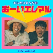 エレキコミックのポッドキャスト新番組「おーいエレマル」が4月にスタート