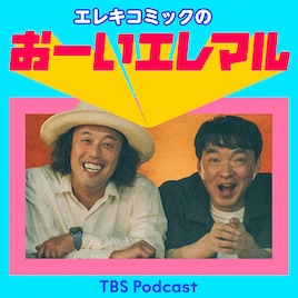 エレキコミックのポッドキャスト新番組「おーいエレマル」が4月にスタート