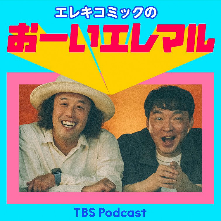 「エレキコミックのおーいエレマル」キービジュアル