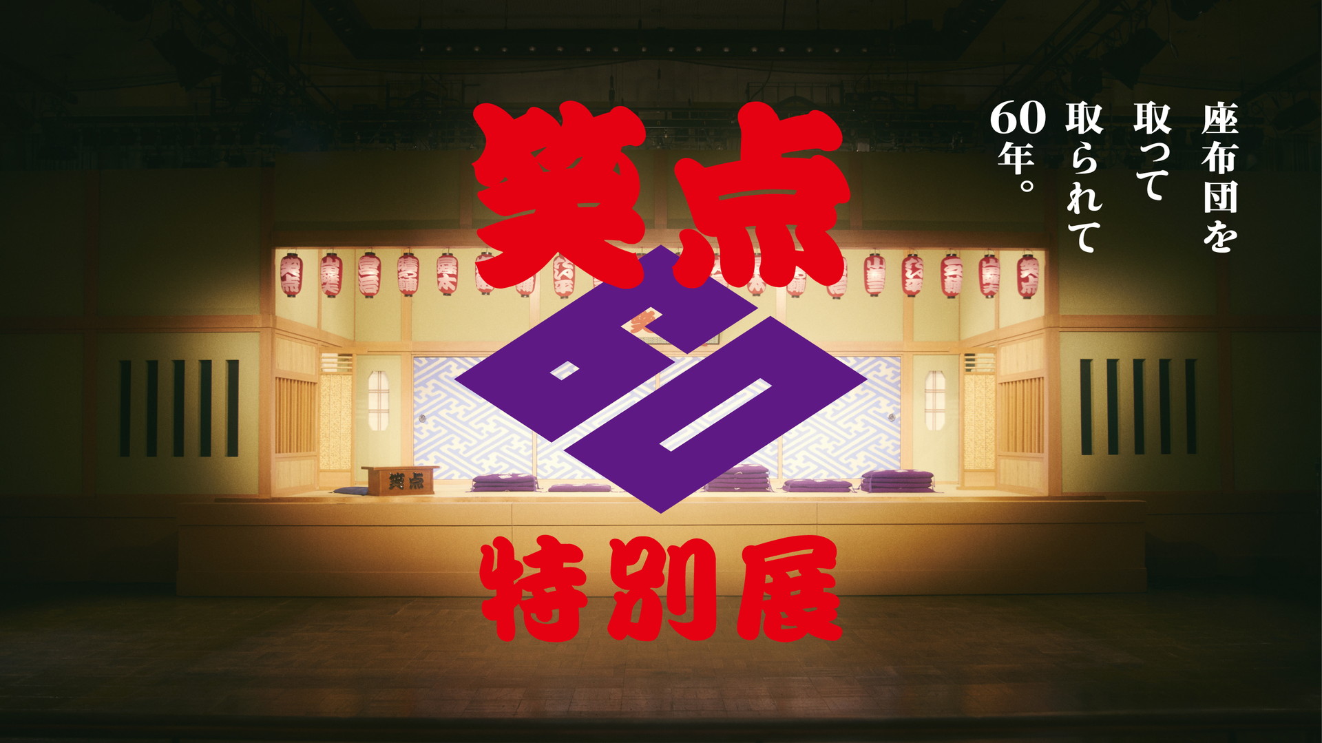笑点」60周年特別展を新宿で開催、懐かしの名シーン上映や“秘蔵の