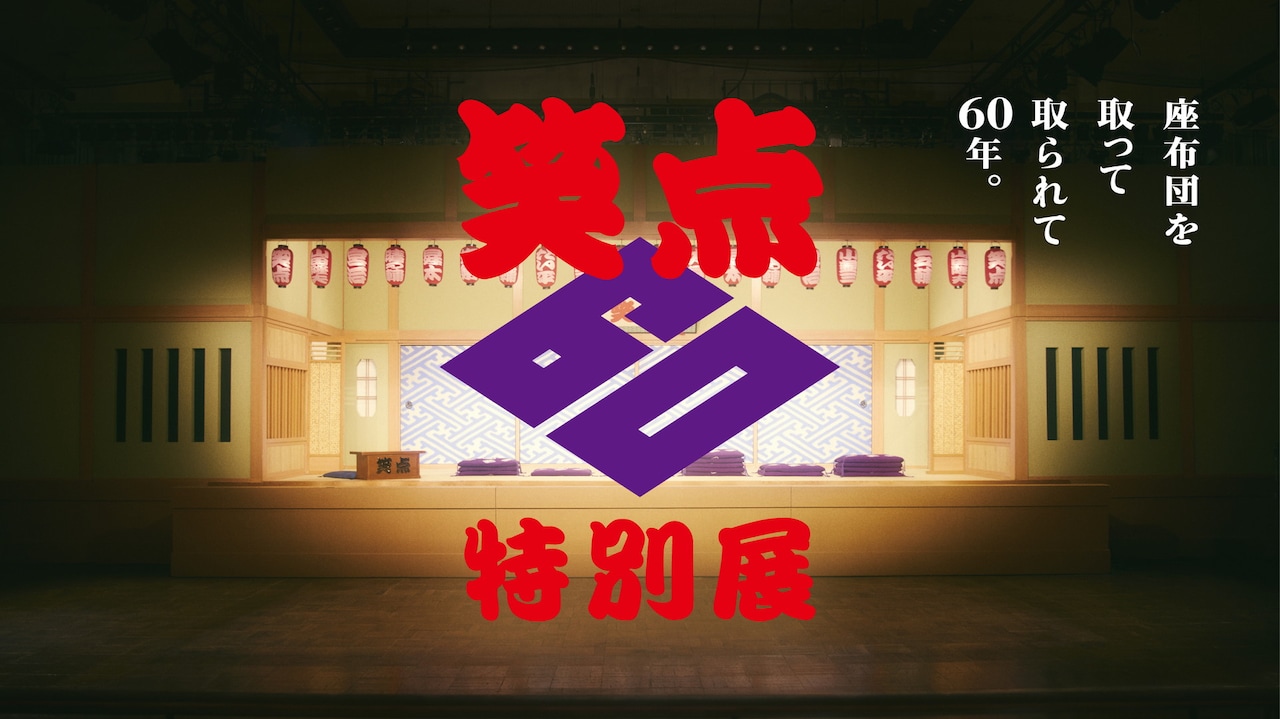 「笑点60周年特別展」イメージ