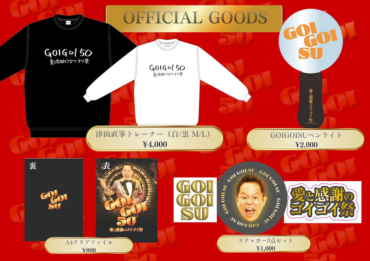 「GOIGOI 50～愛と感謝のゴイゴイ祭～」のグッズ一覧