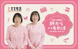 「阿佐ヶ谷姉妹 朝からハモれば」キービジュアル