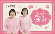 阿佐ヶ谷姉妹、生活感いっぱいの音楽ラジオ番組スタート「朝からハモれば」