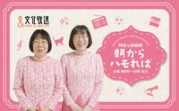 「阿佐ヶ谷姉妹 朝からハモれば」キービジュアル