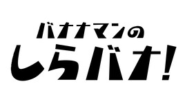 バナナマンとザコシ、カーネーション、ファイヤーサンダーがトーク　設楽「芸人と老い」語る