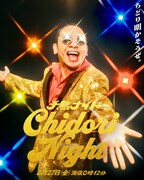 「千鳥ナイト」の千鳥・大悟