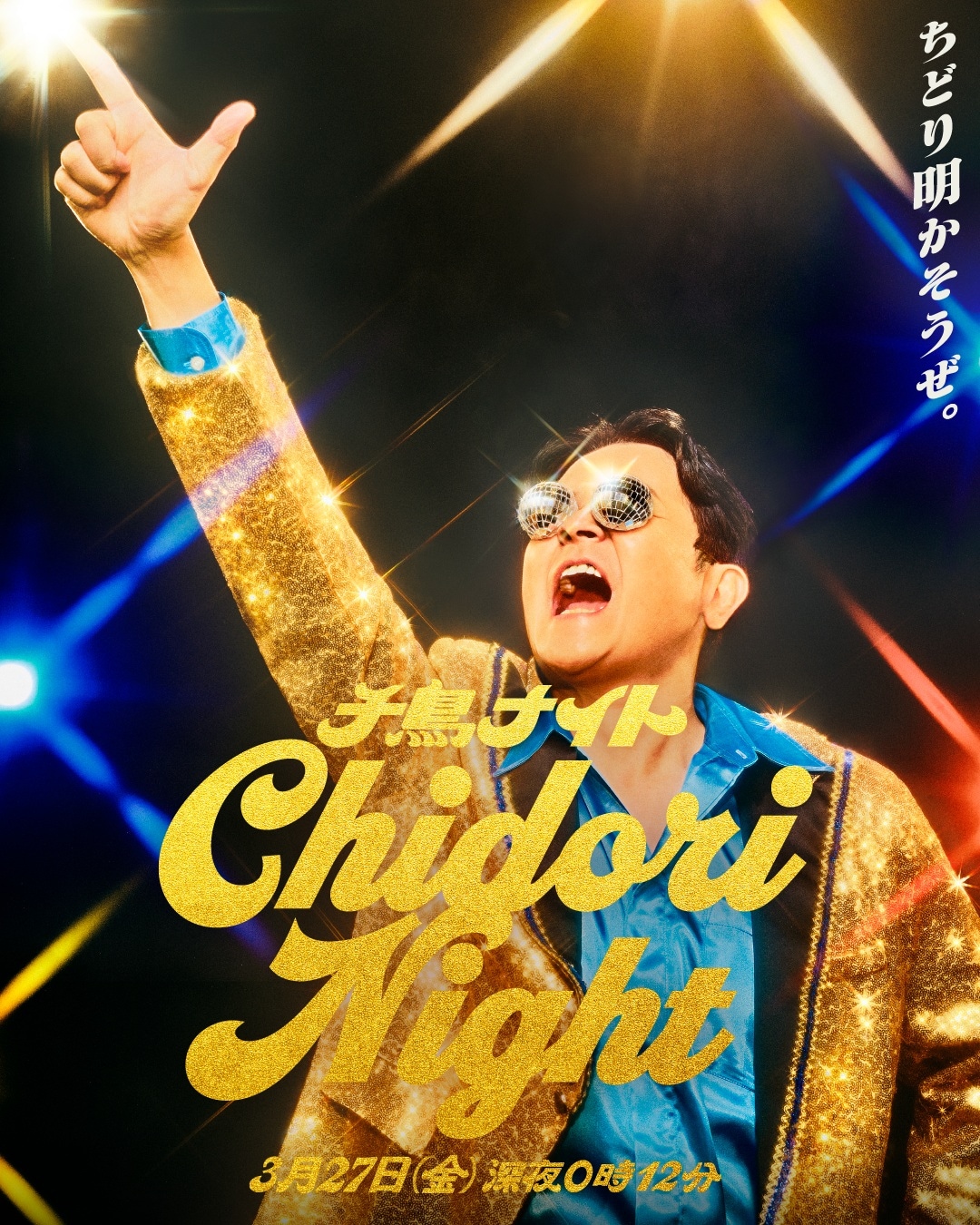 「千鳥ナイト」ノブMCのツッコミチーム対抗戦にフット後藤、津田、井口ら出場