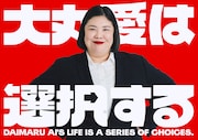 「大丸愛は選択する」ビジュアル