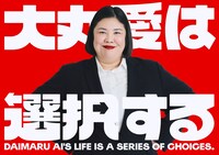 「大丸愛は選択する」ビジュアル