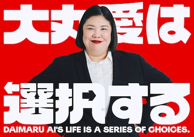 「大丸愛は選択する」ビジュアル