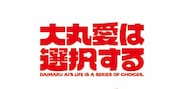 「大丸愛は選択する」タイトルロゴ