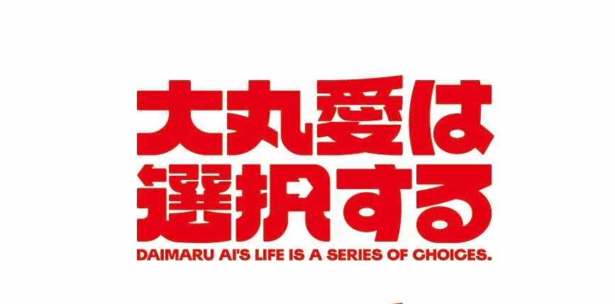 「大丸愛は選択する」タイトルロゴ