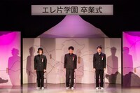 コント「卒業式」である歌を合唱するエレ片の3人