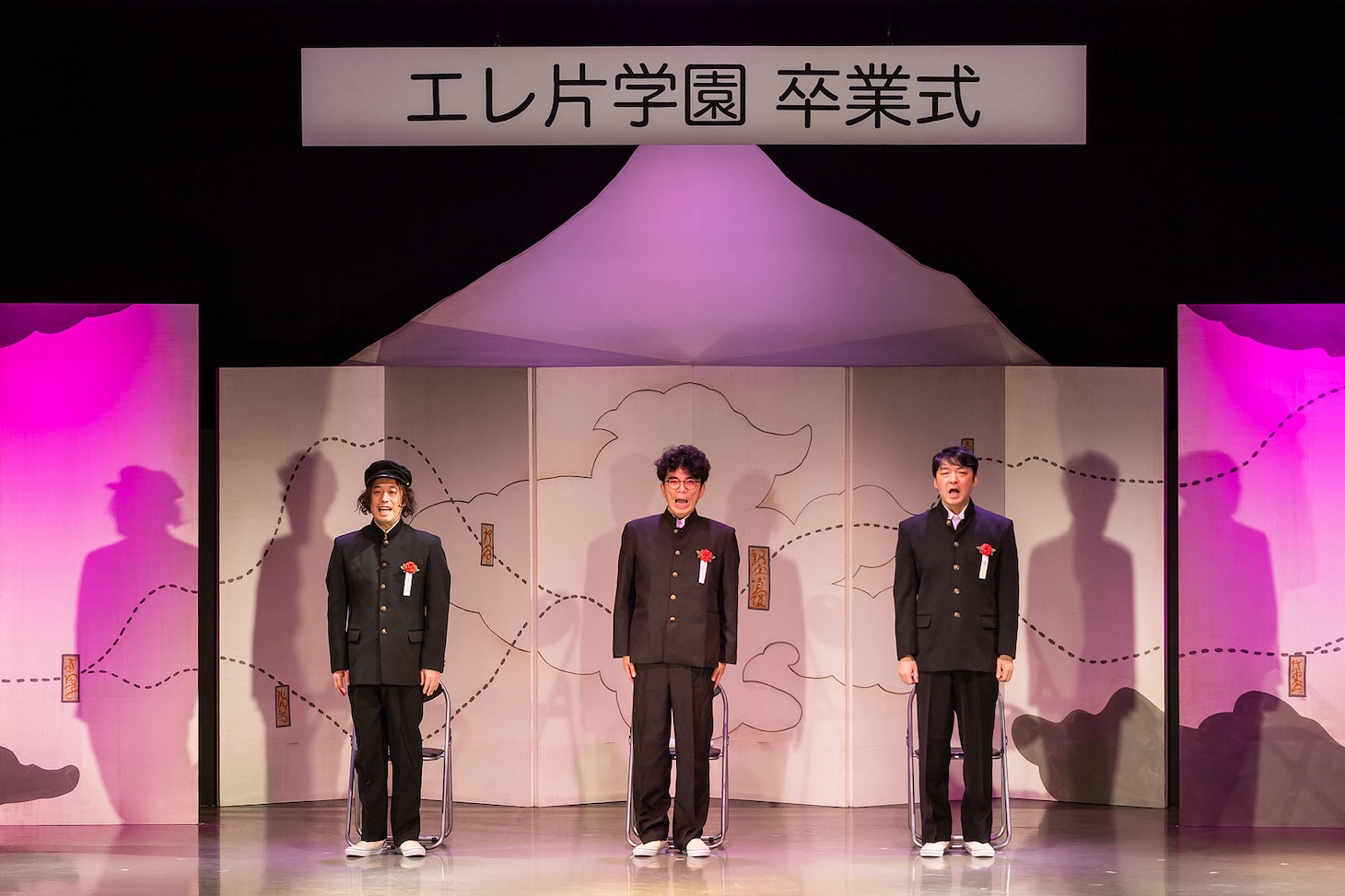 コント「卒業式」である歌を合唱するエレ片の3人