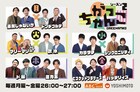 ABCラジオと吉本興業のベルト番組「がっちゃんこ」新メンバー発表、ドンデコルテら加わる