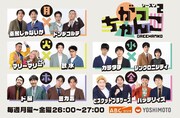 ABCラジオと吉本興業のベルト番組「がっちゃんこ」新メンバー発表、ドンデコルテら加わる
