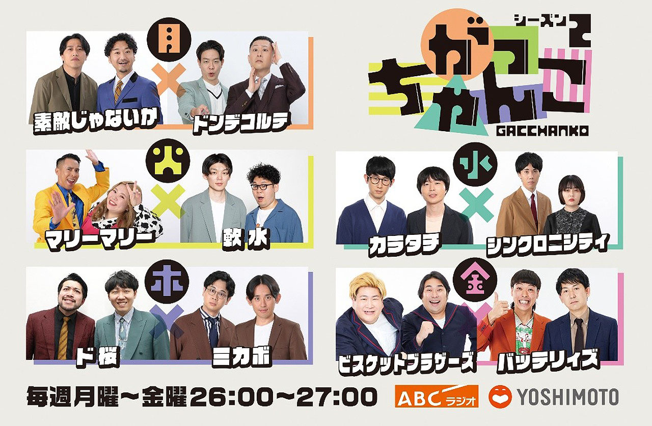 「がっちゃんこ」シーズン2の組み合わせ