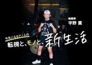 「GOODA」Vol.88に登場する宇野薫