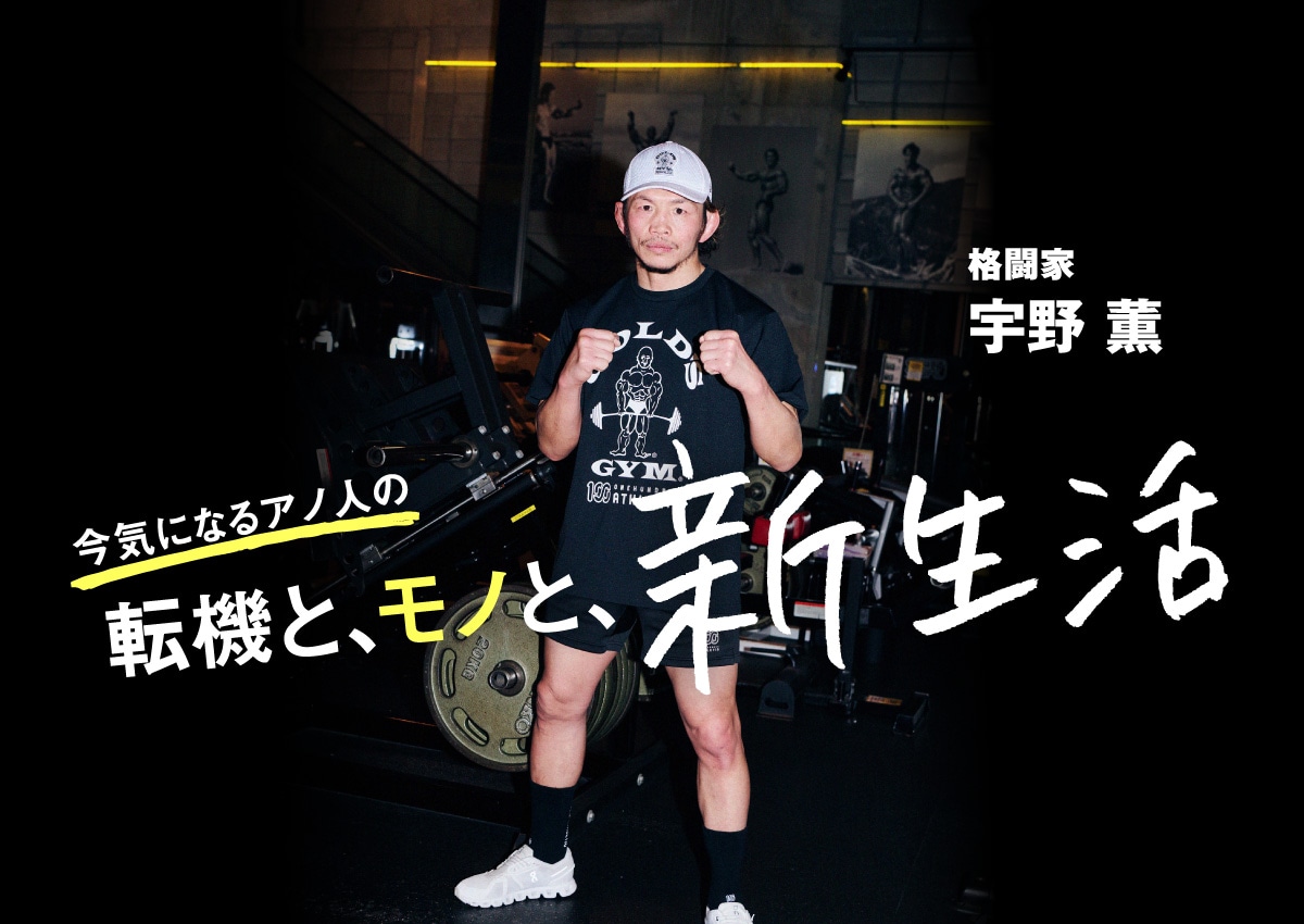 「GOODA」Vol.88に登場する宇野薫