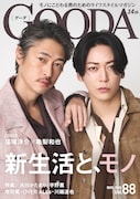 窪塚洋介と亀梨和也が登場する「GOODA」Vol.88の表紙